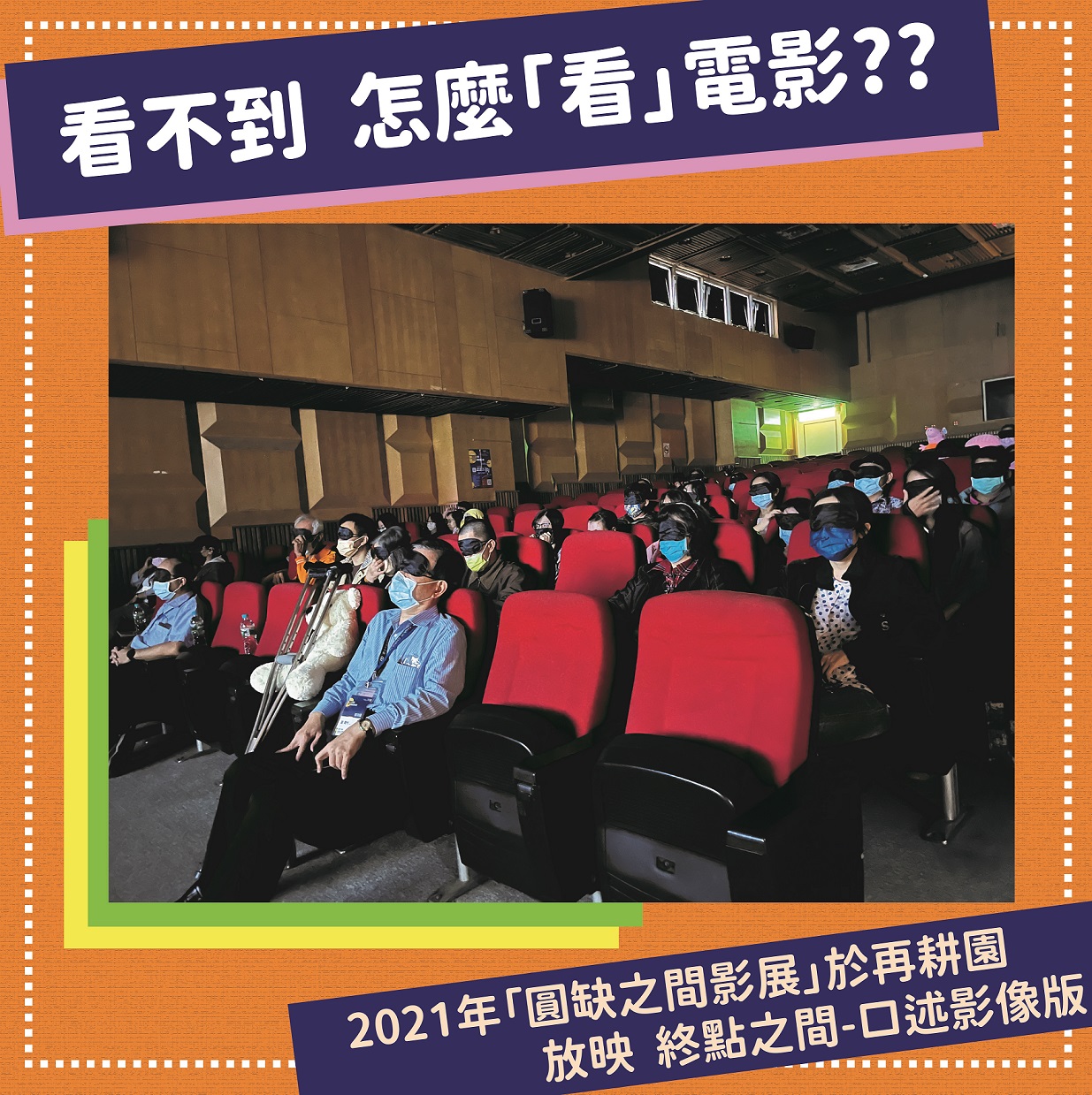 【視覺障礙者 怎麼看電影??】標題圖
